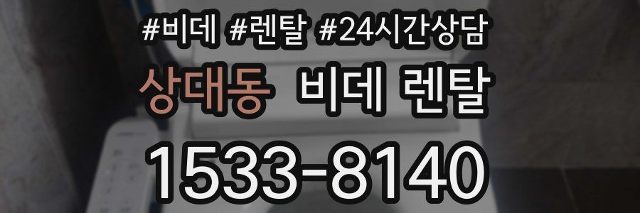 상대동 비데 렌탈