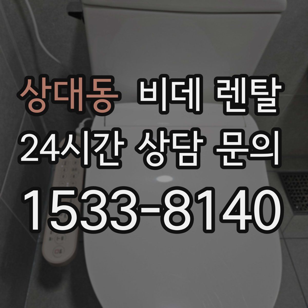 상대동 비데 렌탈