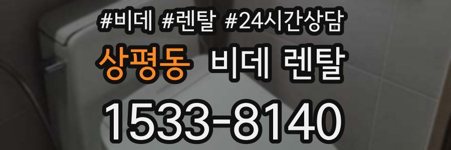 상평동 비데 렌탈