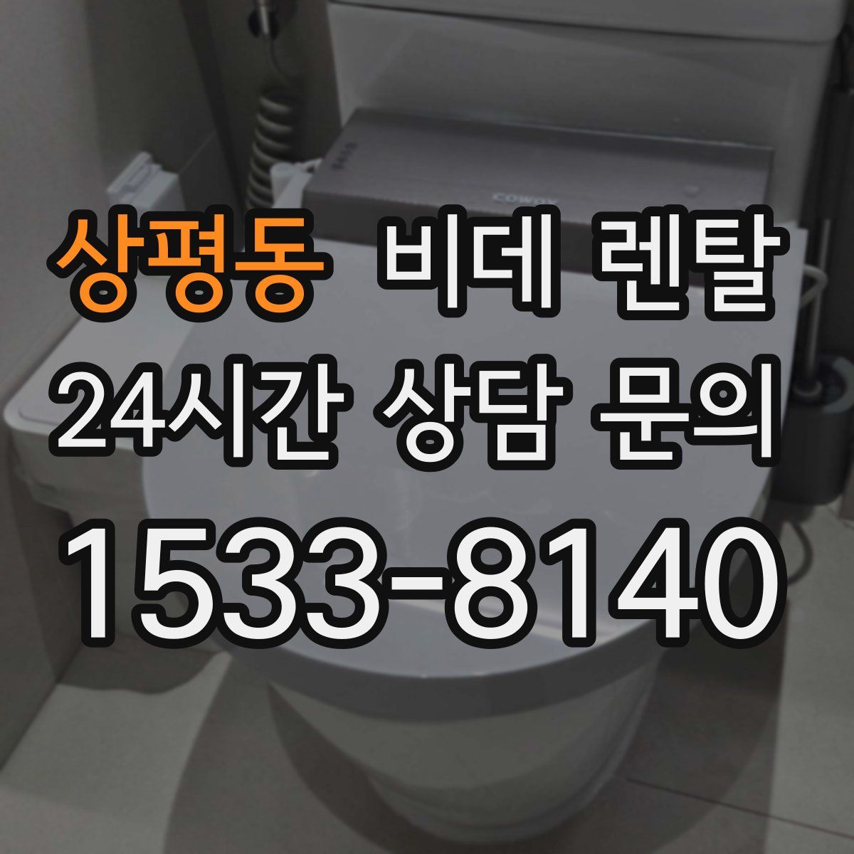 상평동 비데 렌탈
