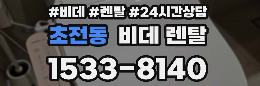 초전동 비데 렌탈