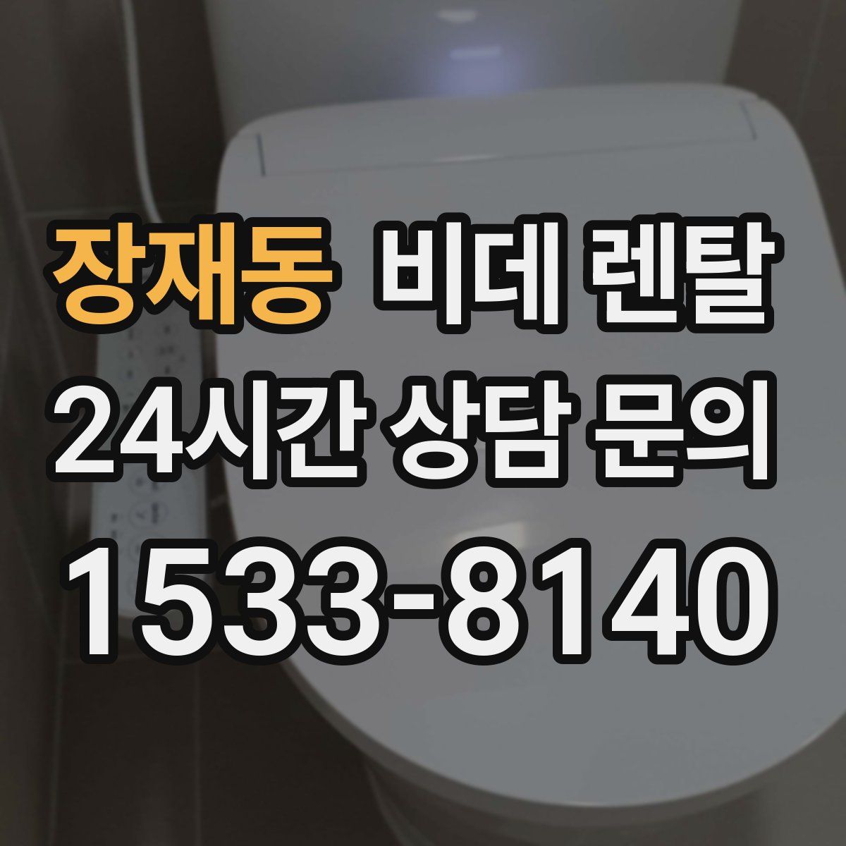 장재동 비데 렌탈