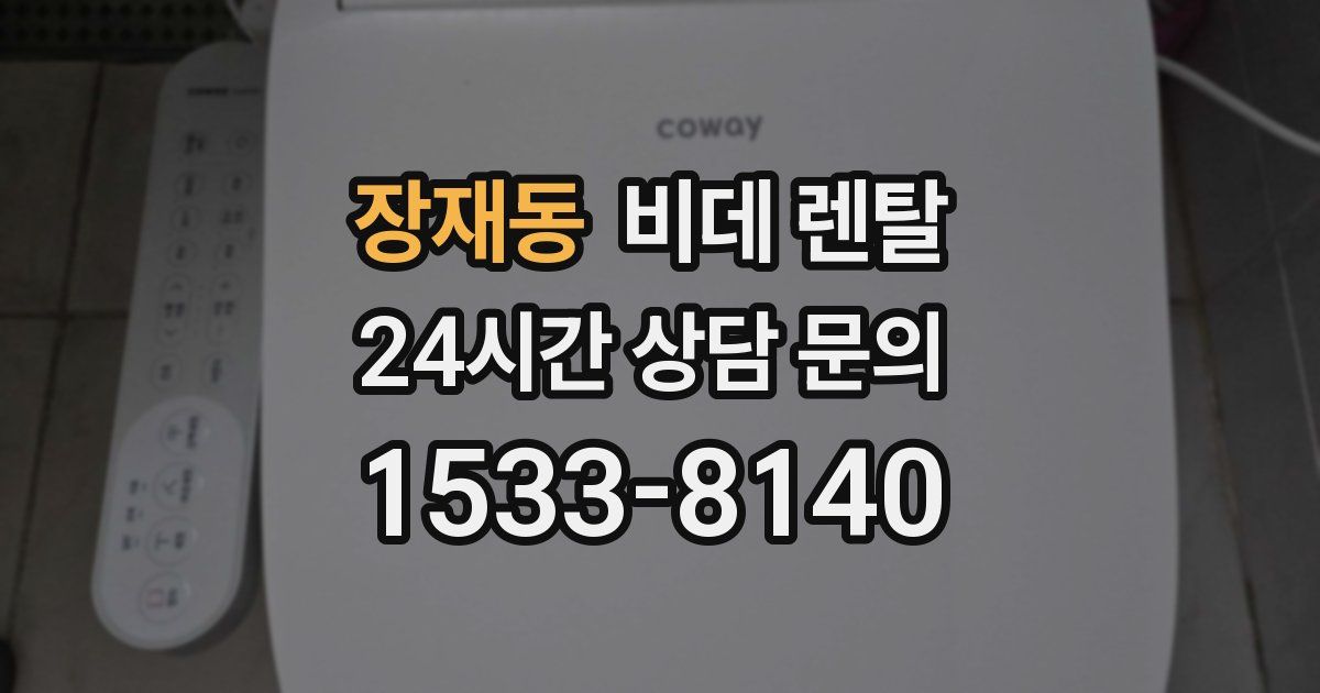 장재동 비데 렌탈