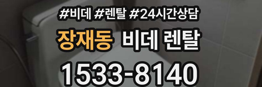 장재동 비데 렌탈