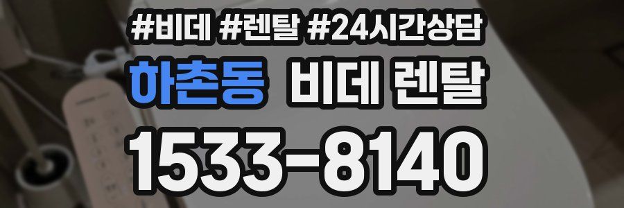 하촌동 비데 렌탈