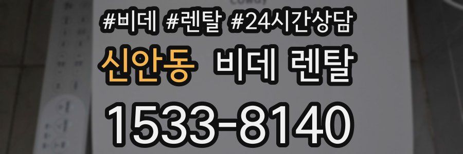 신안동 비데 렌탈