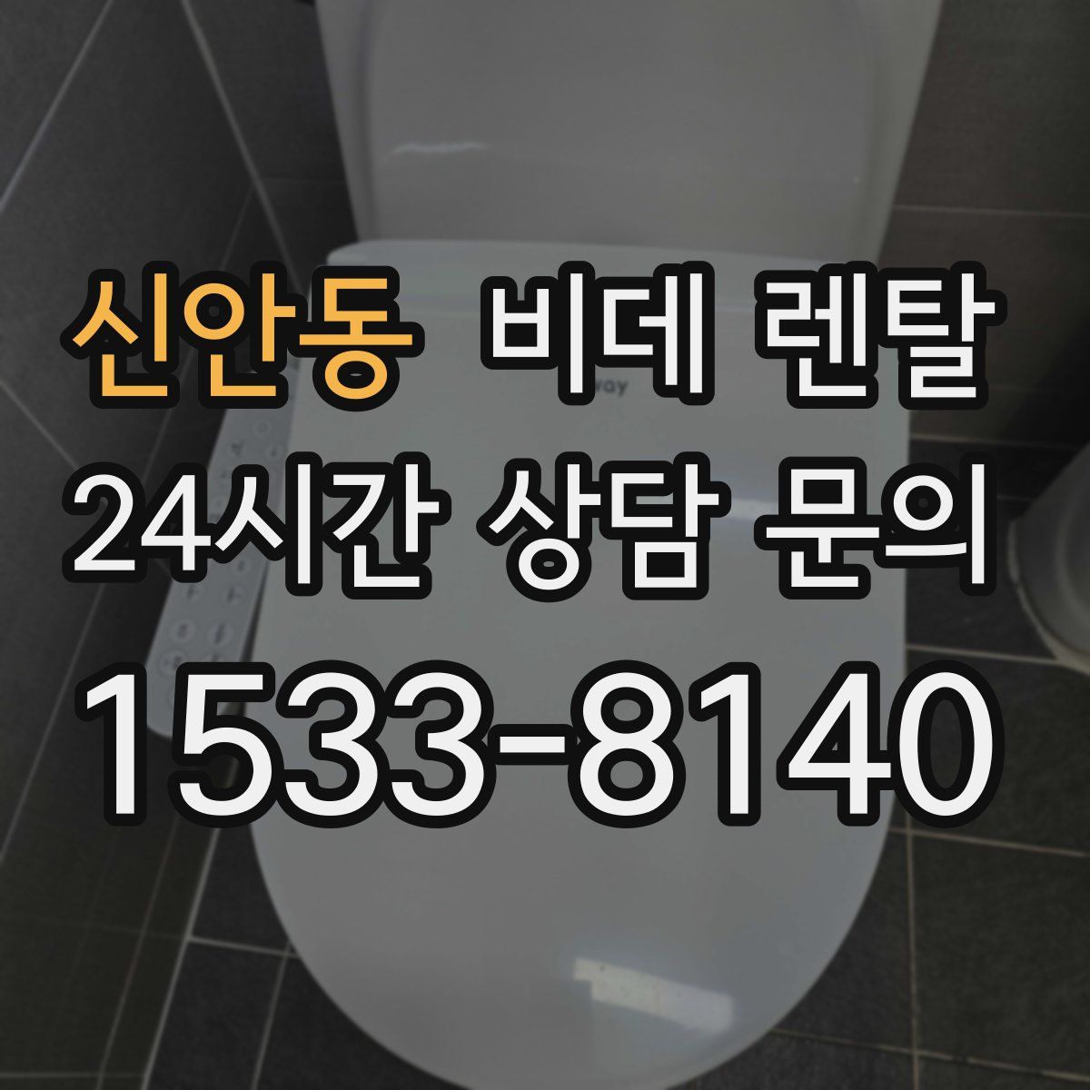신안동 비데 렌탈