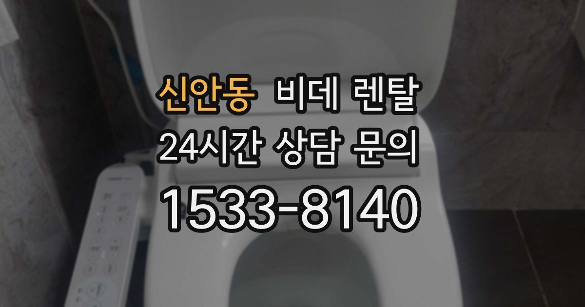 신안동 비데 렌탈