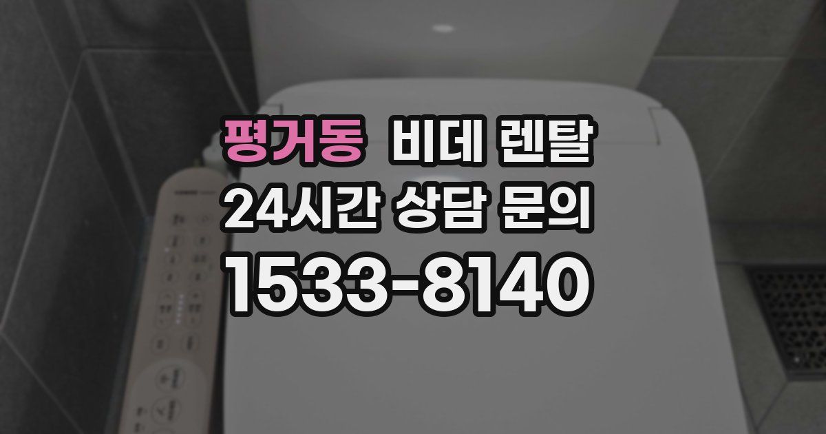 평거동 비데 렌탈