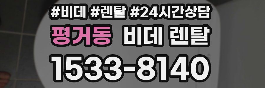 평거동 비데 렌탈
