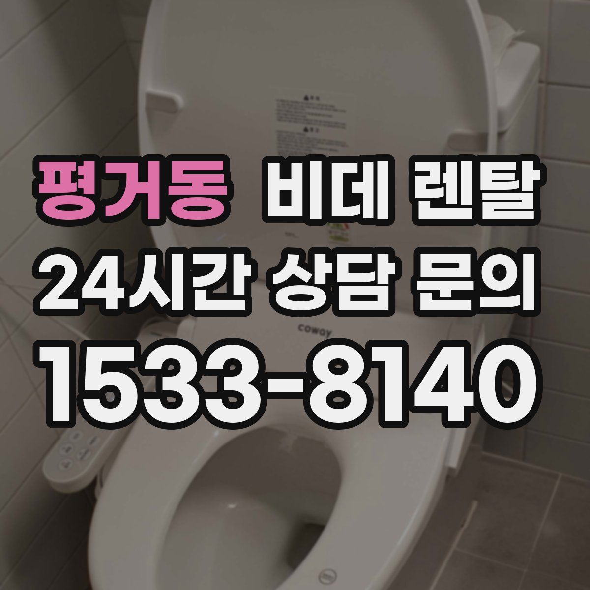 평거동 비데 렌탈