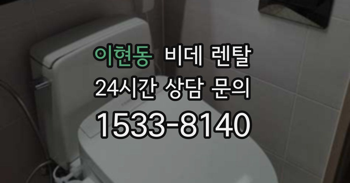 이현동 비데 렌탈