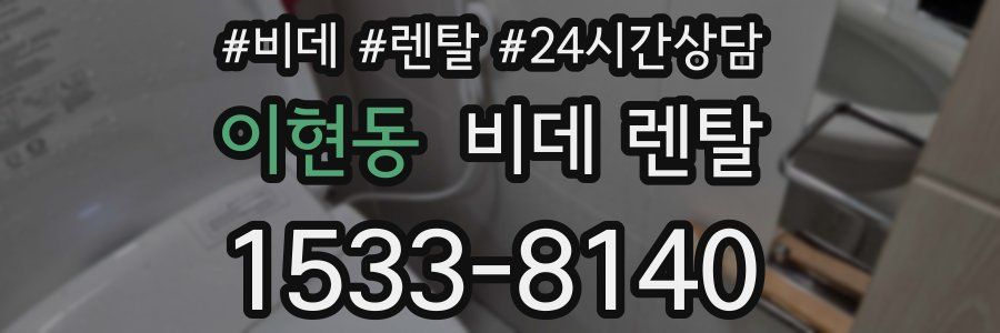 이현동 비데 렌탈