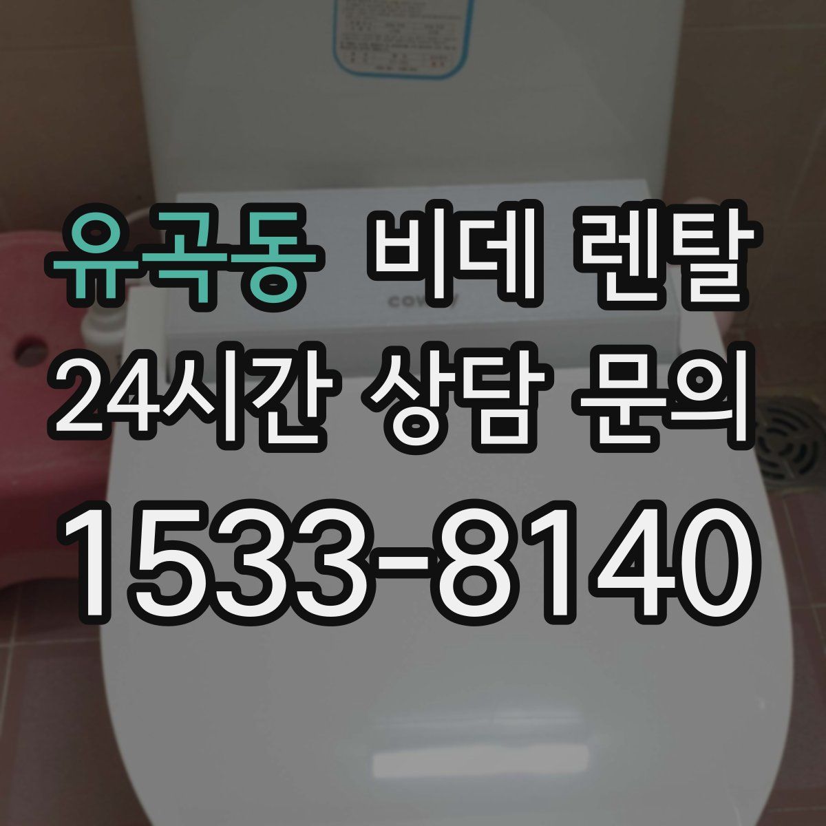 유곡동 비데 렌탈