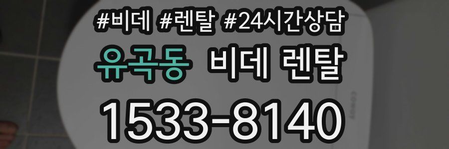 유곡동 비데 렌탈