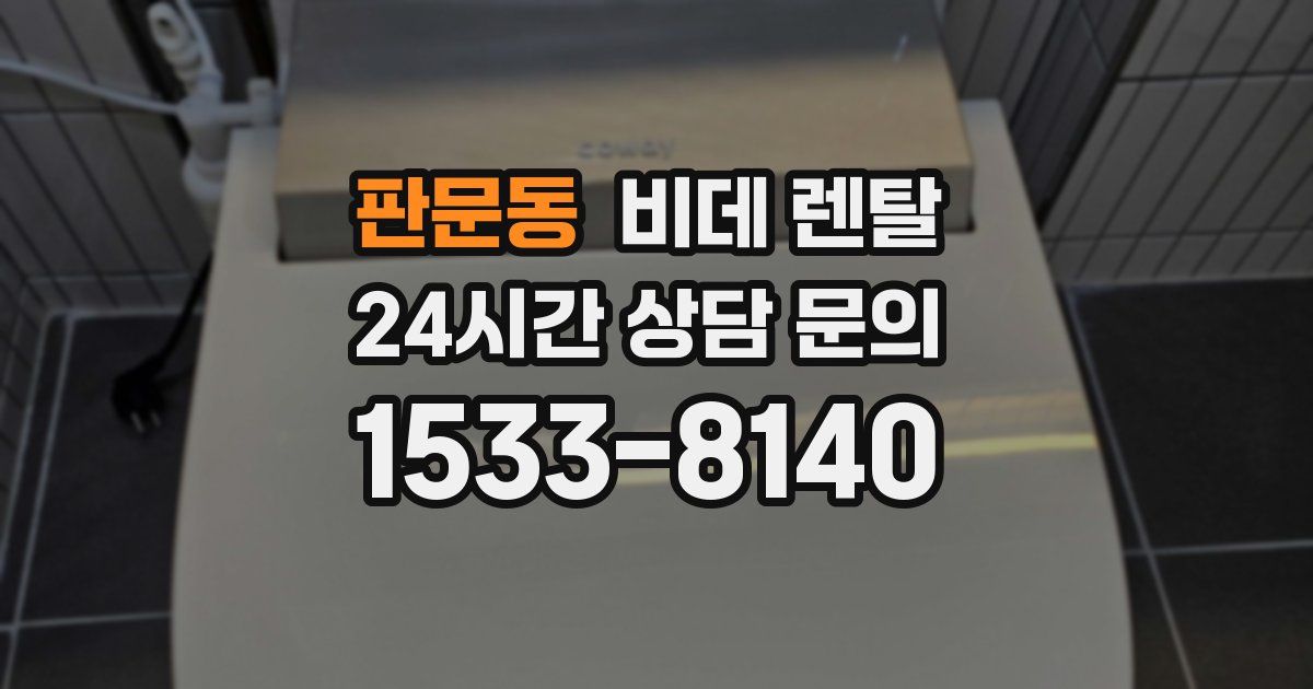 판문동 비데 렌탈