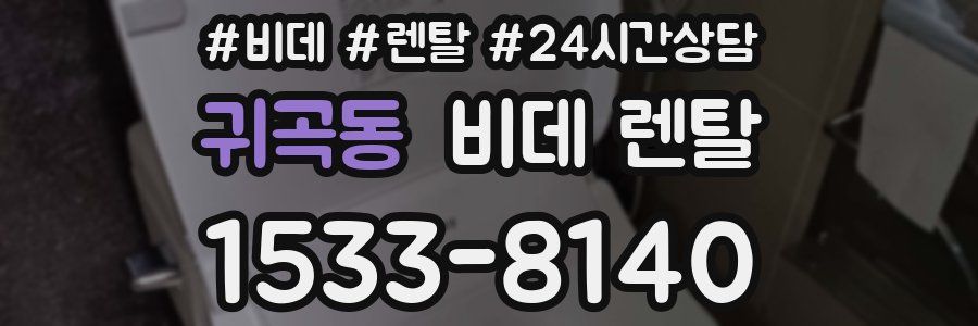 귀곡동 비데 렌탈