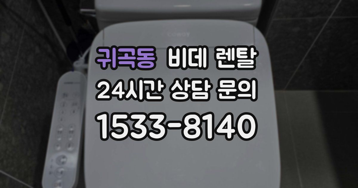 귀곡동 비데 렌탈