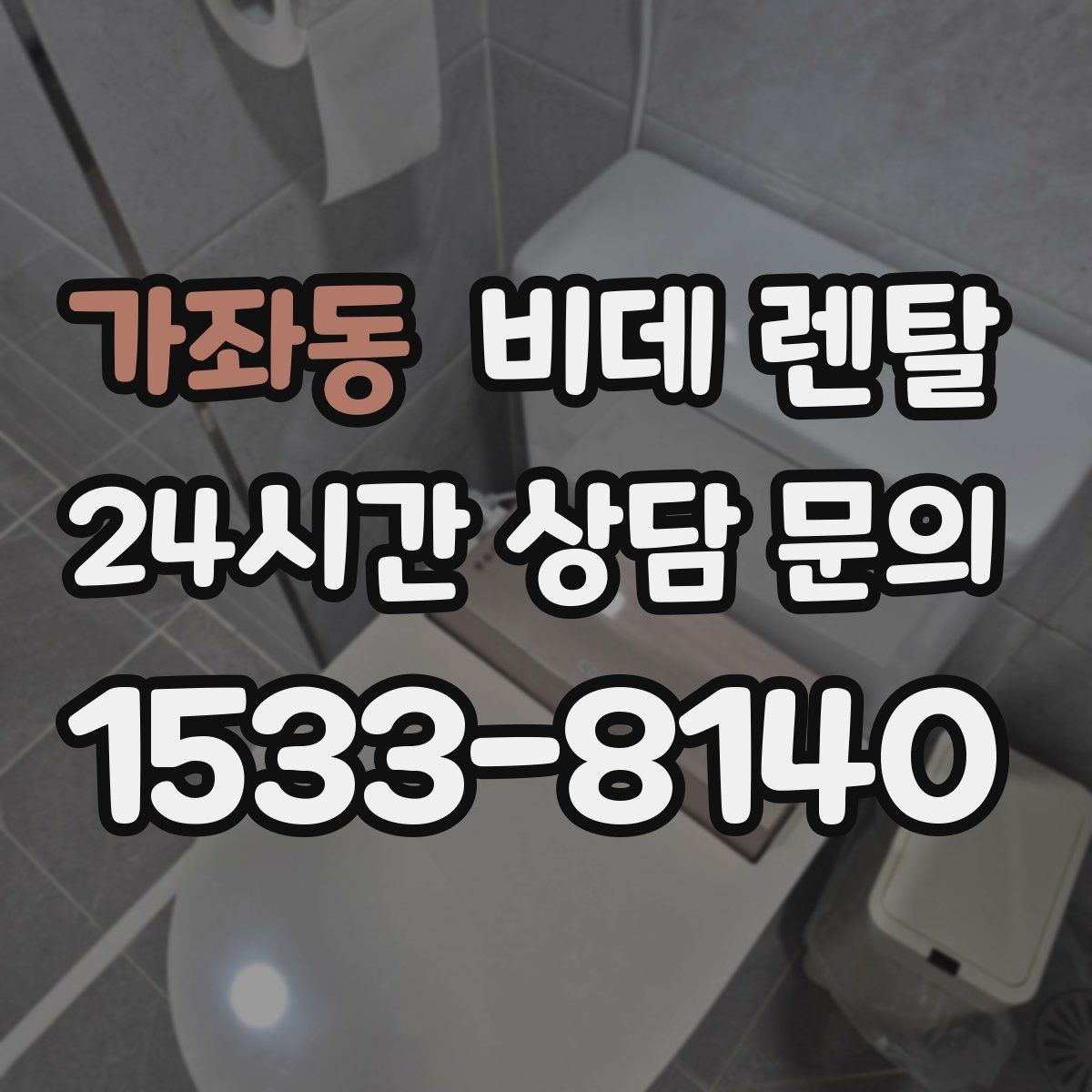 가좌동 비데 렌탈