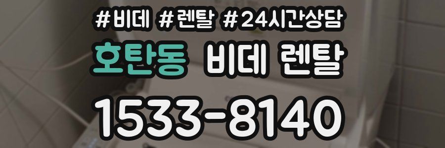 호탄동 비데 렌탈