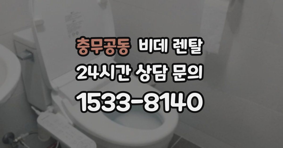 충무공동 비데 렌탈