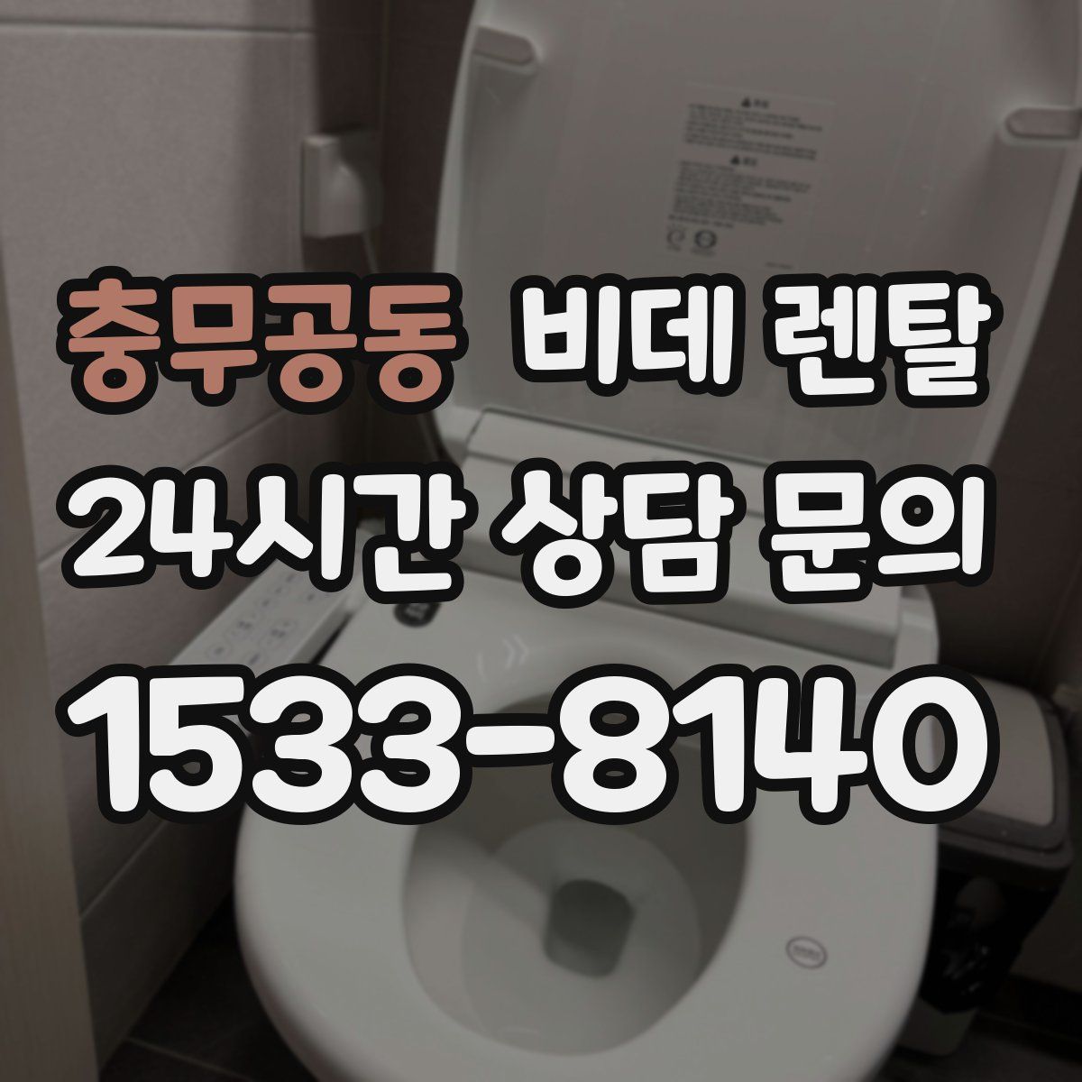 충무공동 비데 렌탈