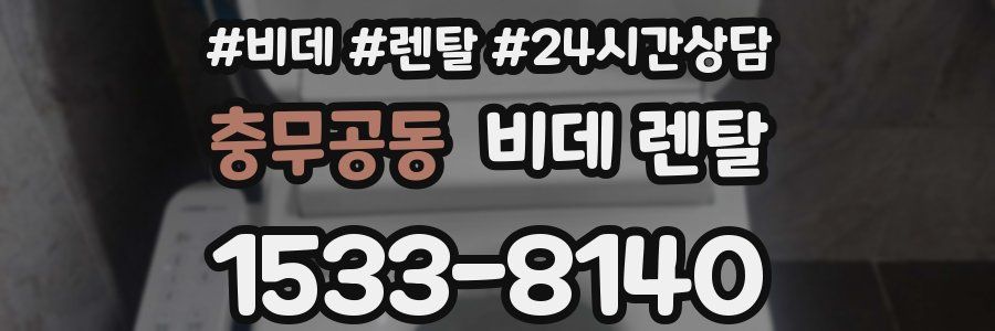 충무공동 비데 렌탈