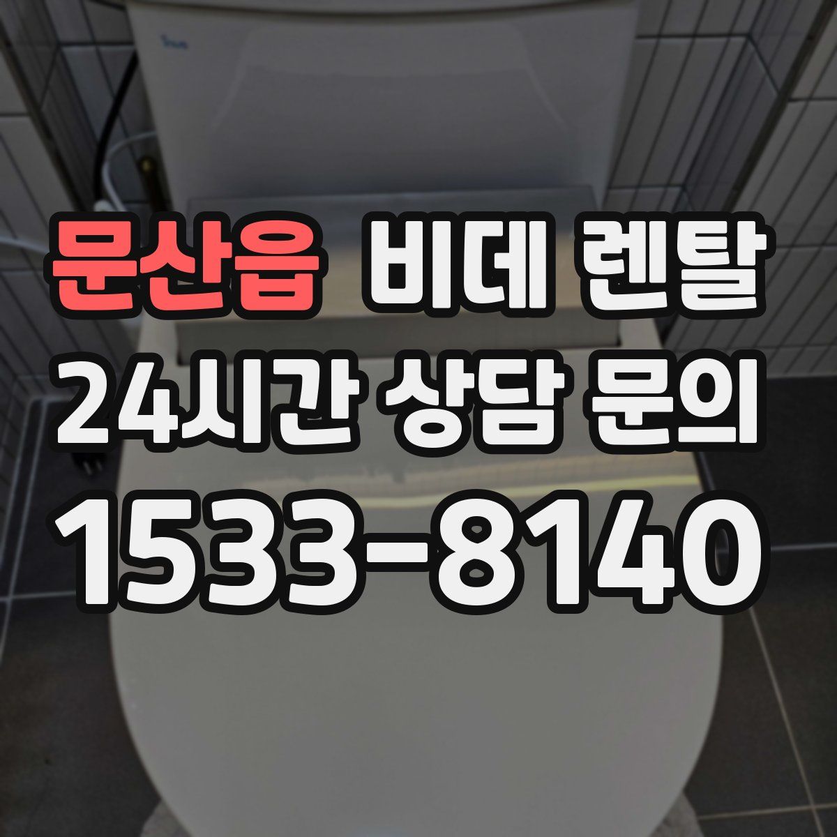 문산읍 비데 렌탈