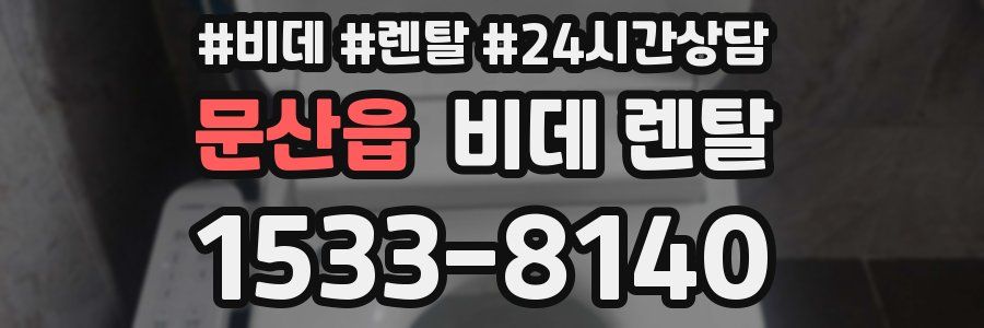 문산읍 비데 렌탈
