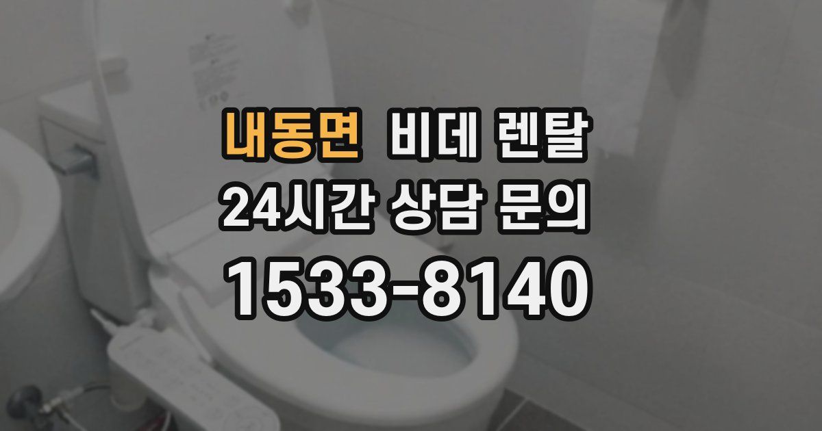 내동면 비데 렌탈