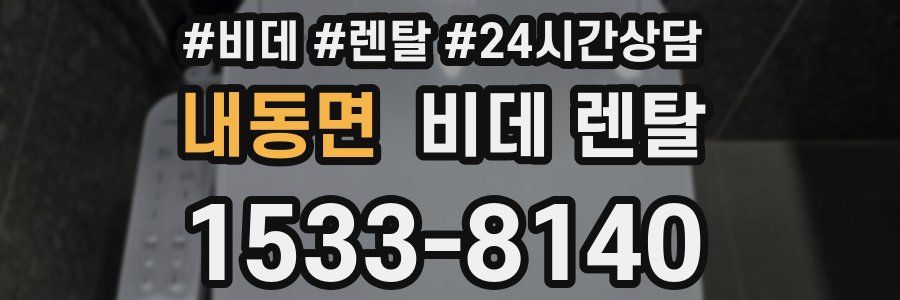 내동면 비데 렌탈