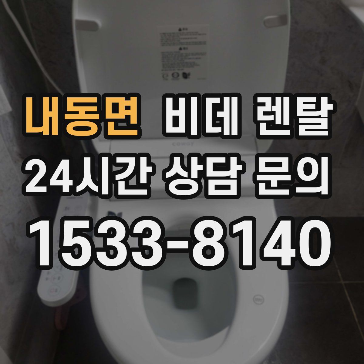 내동면 비데 렌탈