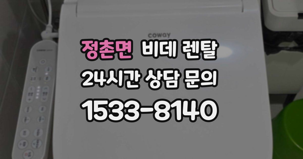 정촌면 비데 렌탈
