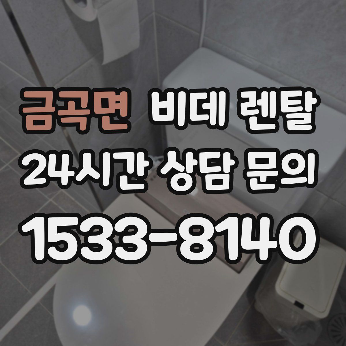금곡면 비데 렌탈