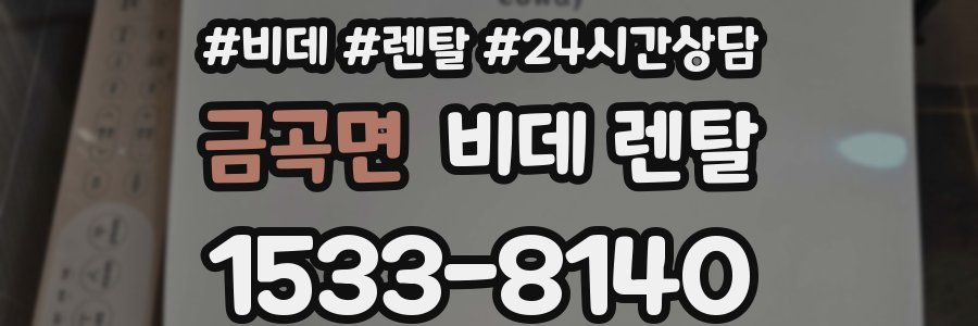 금곡면 비데 렌탈