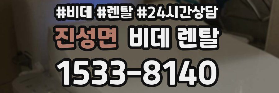 진성면 비데 렌탈