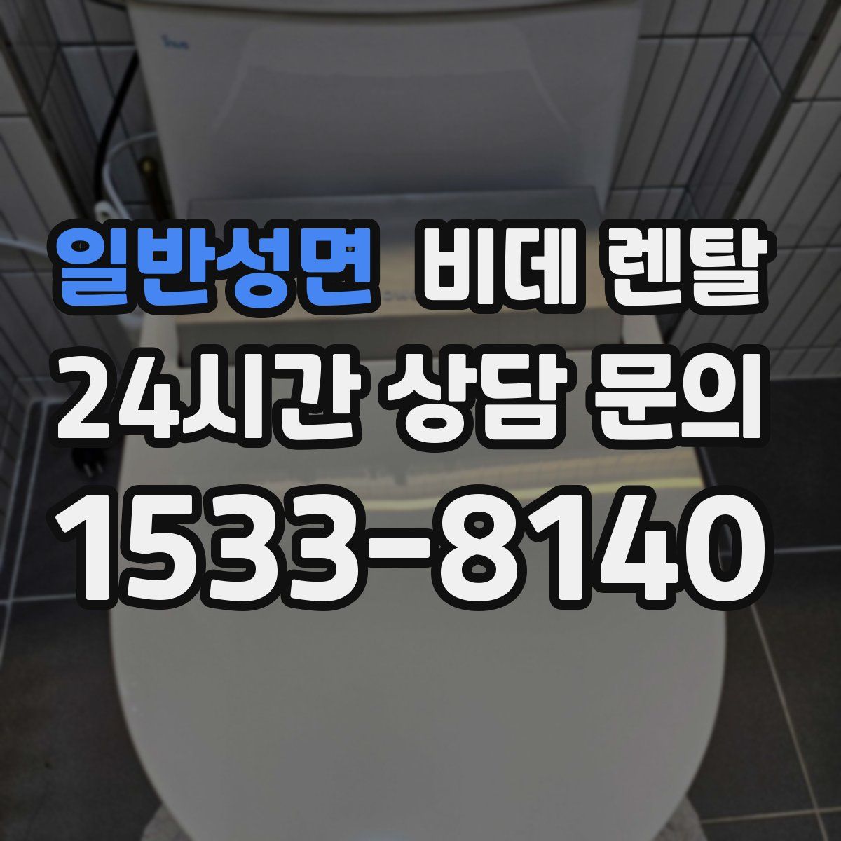 일반성면 비데 렌탈