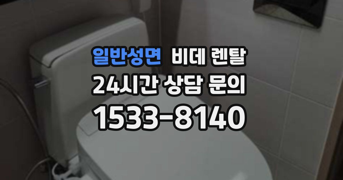 일반성면 비데 렌탈