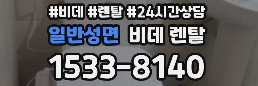 일반성면 비데 렌탈