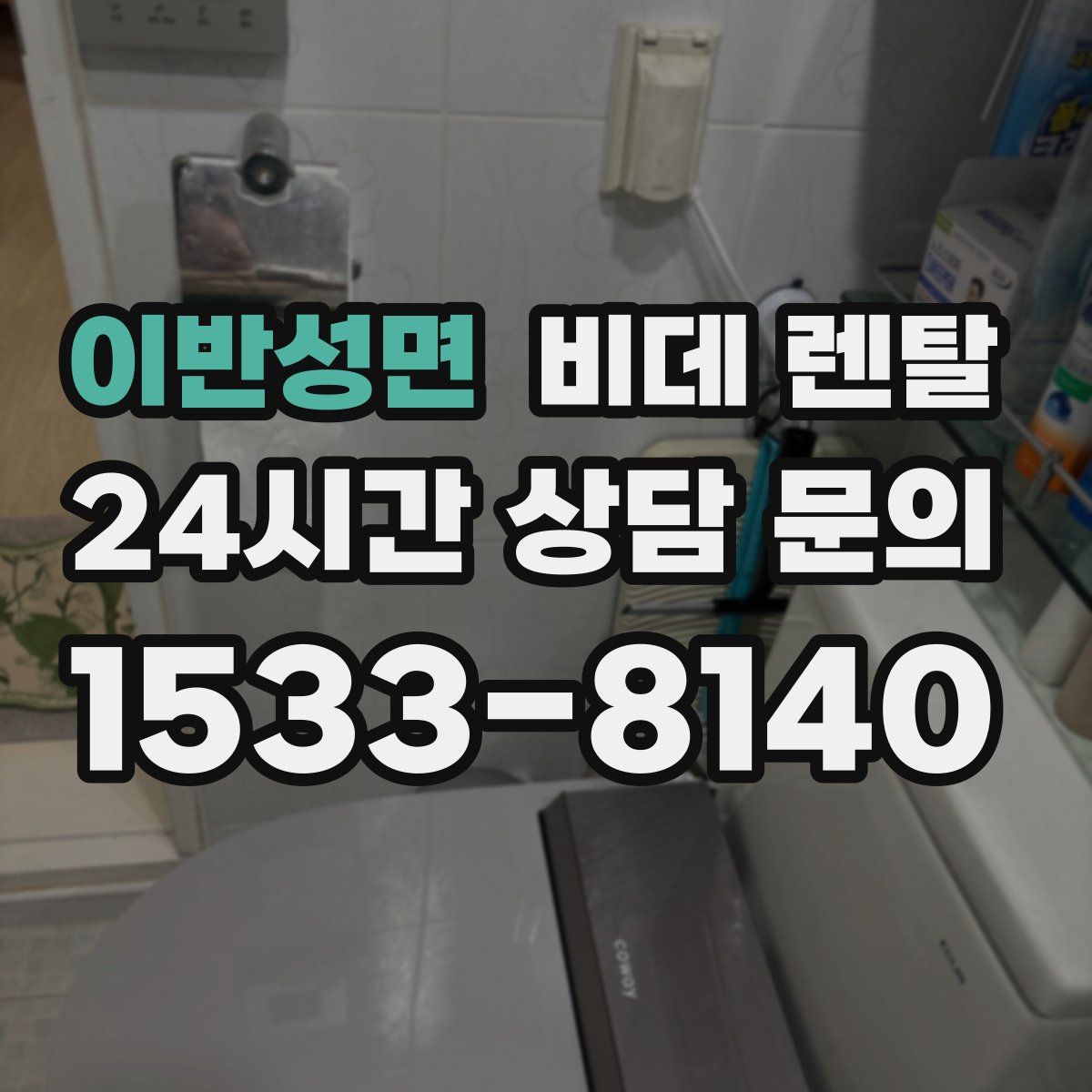 이반성면 비데 렌탈