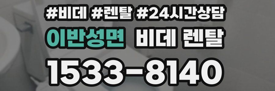 이반성면 비데 렌탈