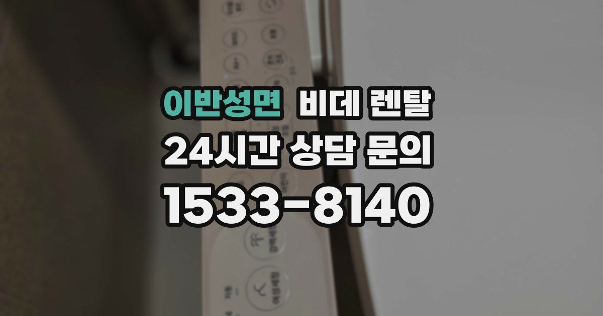 이반성면 비데 렌탈