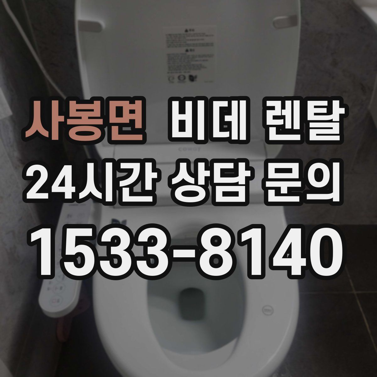 사봉면 비데 렌탈