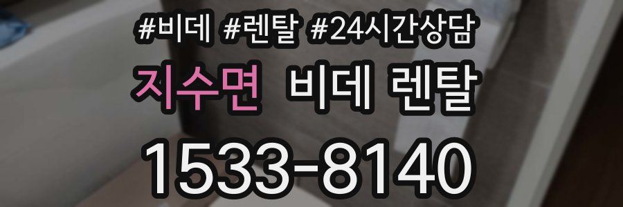 지수면 비데 렌탈