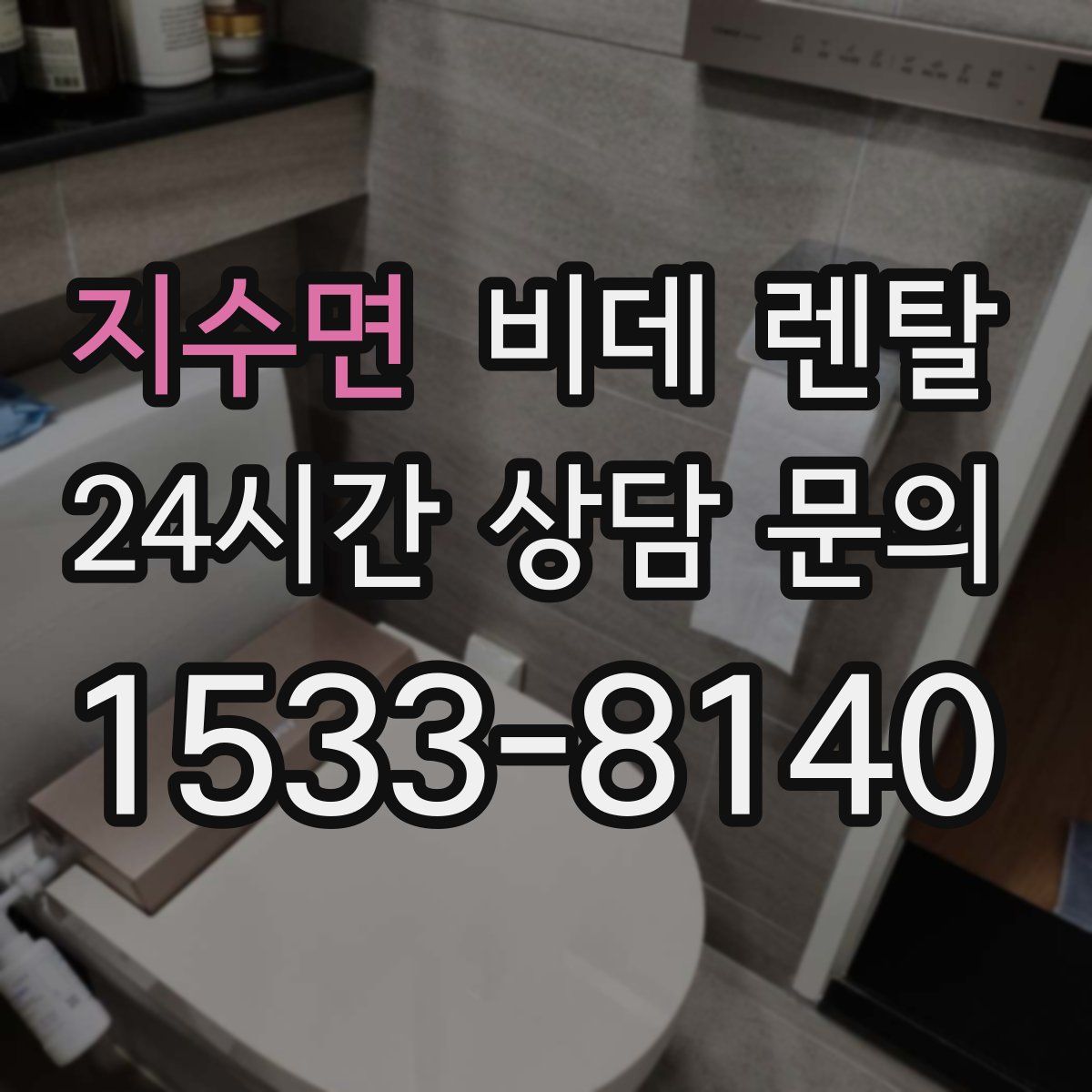지수면 비데 렌탈