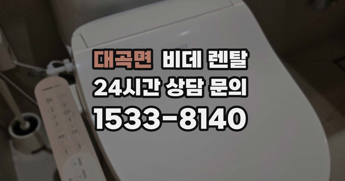 대곡면 비데 렌탈