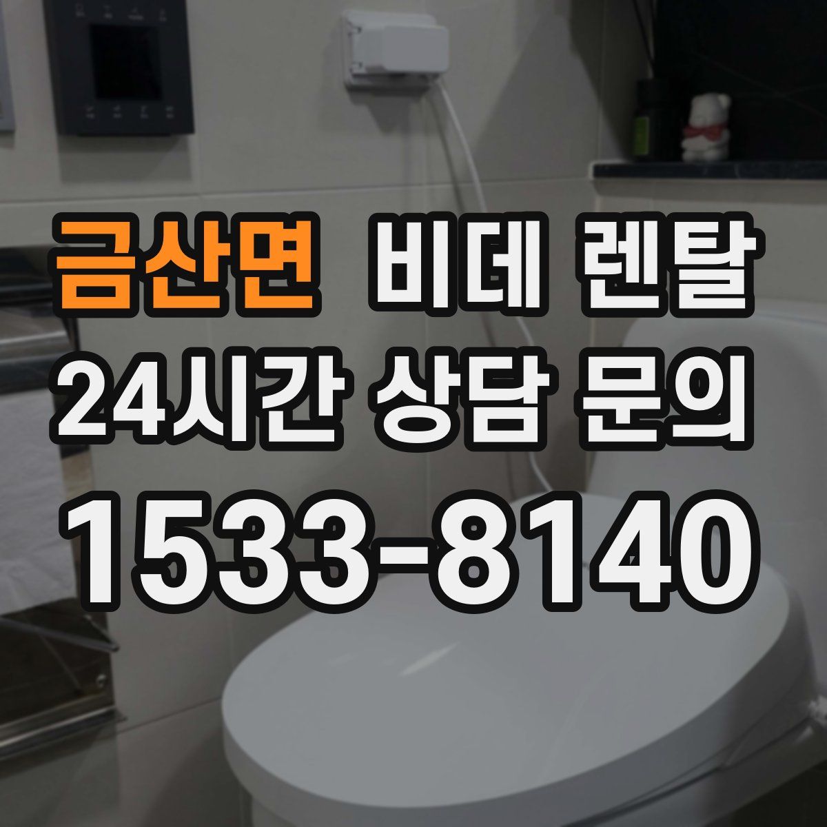 금산면 비데 렌탈