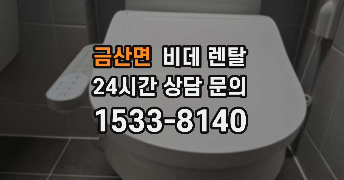 금산면 비데 렌탈