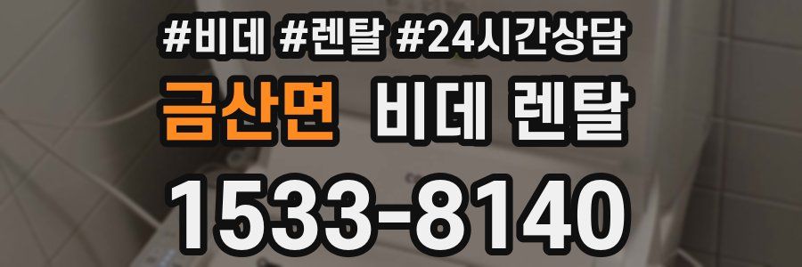 금산면 비데 렌탈