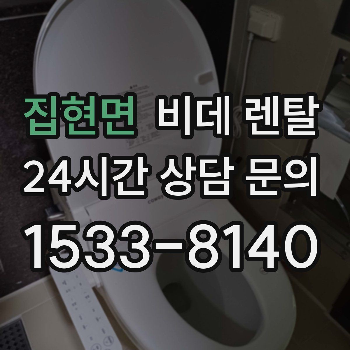 집현면 비데 렌탈 공간이 좁아도 선택할 수 있는 형태